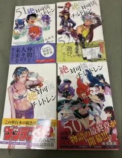 絶対可憐チルドレン 49巻〜52巻