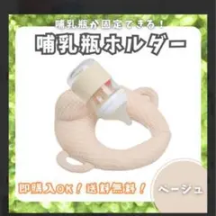 【ベージュ】哺乳瓶ホルダー　セルフ授乳ミルク ハンズフリー
