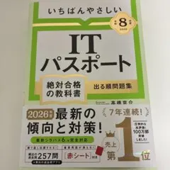 【書き込みなし美品】いちばんやさしいITパスポート 2026年度版