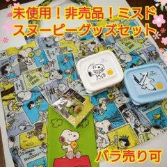 未使用！非売品！ミスド PEANUTS(ピーナッツ)スヌーピーグッズセット