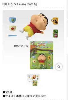 一番くじ クレヨンしんちゃん B賞しんちゃん my room fig
