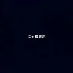 にゃ様専用