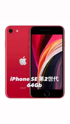iPhone SE 第2世代 64GB レッド 箱あり