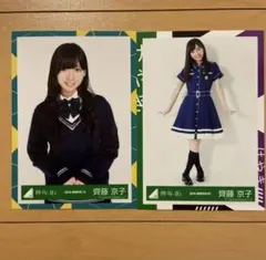 2026年最新】齊藤京子 生写真の人気アイテム - メルカリ