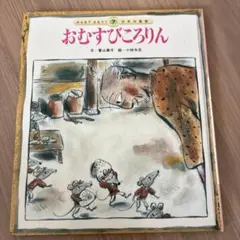 おむすびころりん　日本の昔話　絵本