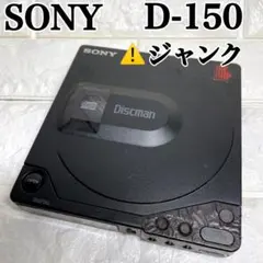【ジャンク品】Sony Discman 送料無料 SONY ソニー Discman ディスクマン Junk ジャンク 【 D