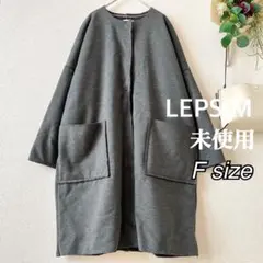 【未使用】裏起毛ノーカラーコート/グレー/F/レプシィム