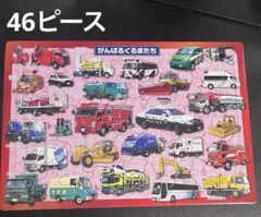 がんばるくるまたち 曲線パズル　46ピースのサムネイル