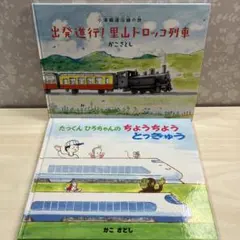 かこさとし 絵本2冊セット 電車/列車 出発進行！里山トロッコ列車 他