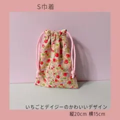 いちごとデイジーのお花デザインS巾着　女の子　給食袋　花柄