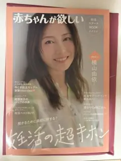 赤ちゃんが欲しい 2026 妊活スタートBOOK
