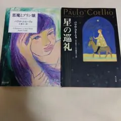 パウロ・コエーリョ 角川文庫 3冊セット - メルカリ