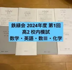 2026年最新】鉄緑会校内模試数Ⅲの人気アイテム - メルカリ