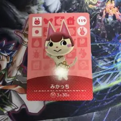 amiiboカード 119 みかっち