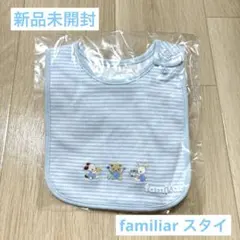 【新品未開封】familiar ファミリア スタイ 水色