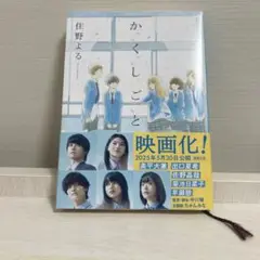 【美品】かくしごと 住野よる