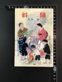 斜陽　太宰治　ポプラ社文庫　1983年　初版　しおり付　古本 [ミニ]