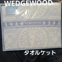 未使用　WEDGEWOOD Wedgewood　タオルケット
