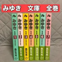 みゆき【新装版全巻初版セット】あだち充 新品 / みゆき [文庫版] (1-7巻 全巻) 全巻セット : 漫画全巻ドット