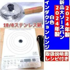 アムウェイ インダクションレンジ対応 2024年製 大中ソースパンセット↓ 2024年製 アムウェイ 白インダクションレンジ と 新品大ソースパン