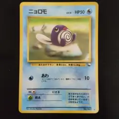 2026年最新】ニョロモ 旧裏の人気アイテム - メルカリ