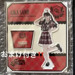 2026年最新】cutie street アクスタ 佐野の人気アイテム - メルカリ