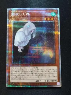 遊戯王　朔夜しぐれ　絵違い　プリズマティックシークレットレア