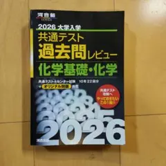 共通テスト 過去問レビュー 化学 2026