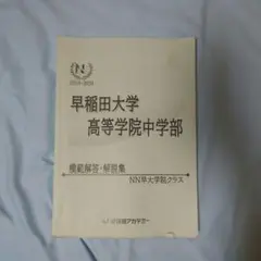 【2025年度】早大学院中 過去問&NN解説集セット 早稲田大学高等学院中学部 2025年度用 9年間（＋3年間HP掲載
