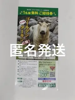 富士サファリパーク 1名様無料ご招待券のサムネイル