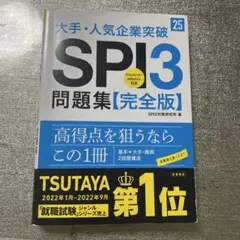 大手・人気企業突破SPI3問題集《完全版》 '25