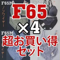 超お買い得セット】F65Mセット×4 夢みるブラ アモスタイル - メルカリ
