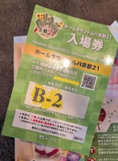 ホームタウンドルパ京都21 入場券のみ B-0xx番代 - メルカリ