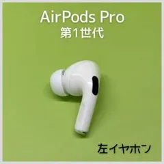 【純正】AirPods Pro 第1世代 左イヤホン a32
