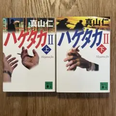 「 ハゲタカ II 」上下巻セット ／ 真山仁　講談社文庫