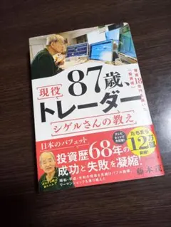現役87歳トレーダー　シゲルさんの教え