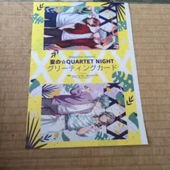 うたの☆プリンスさまっ♪ 夏のQUARTET NIGHT グリーティングカード