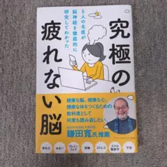 究極の疲れない脳 5人の名医が研究してわかった