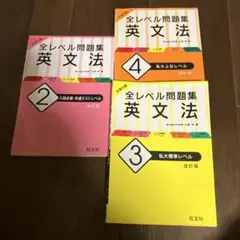 大学入試 全レベル問題集 英文法 ３冊セット