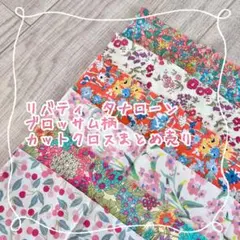 リバティ　タナローン　カットクロス　オレンジ・ピンク