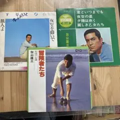 加山雄三　EPレコードまとめて３枚　12