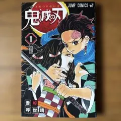 鬼滅の刃 1 - メルカリ