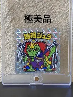 始祖ジュラ 銀 アルミ 第6弾 - メルカリ