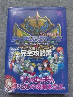 ティアリングサーガ ユトナ英雄戦記 オフィシャルコンプリートガイド