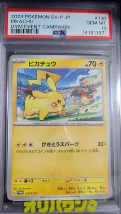 PSA10 ピカチュウ げきとうスパーク 120/SV-P