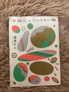 天国と、とてつもない暇