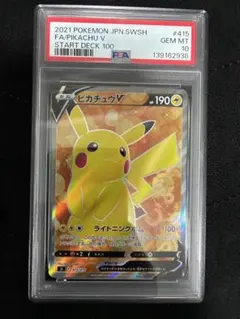 ピカチュウV SR スタートデッキ 415/414【PSA10】