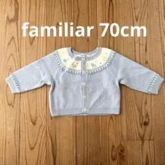 familiar ライトブルー　ニットカーディガン