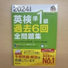 英検準1級 過去6回全問題集 2024年度版