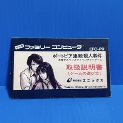 ファミコン　ポートピア連続殺人事件　説明書